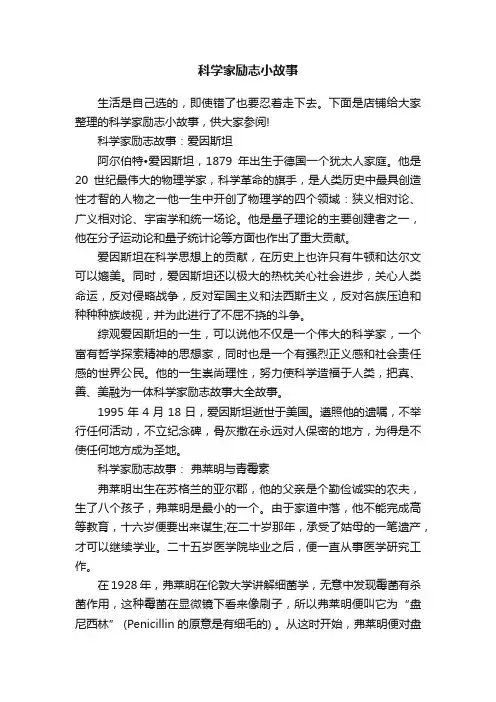 科学家励志小故事