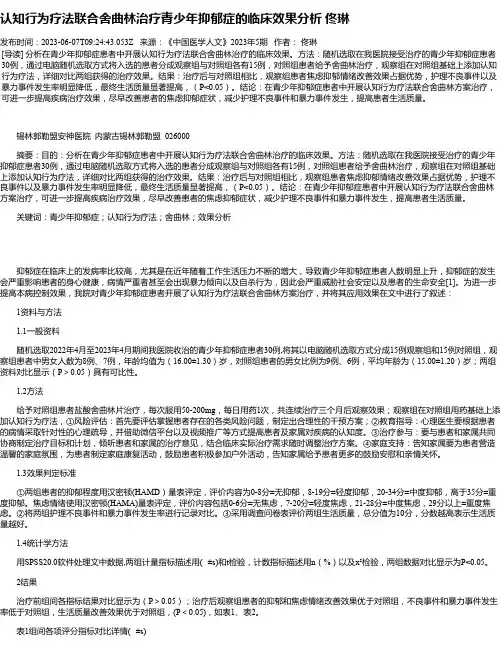 认知行为疗法联合舍曲林治疗青少年抑郁症的临床效果分析佟琳
