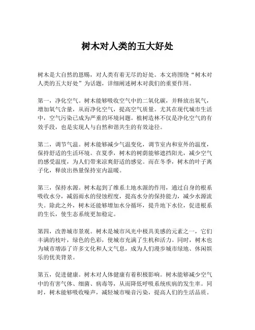 树木对人类的五大好处