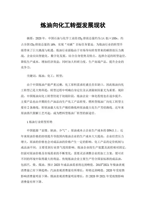 炼油向化工转型发展现状
