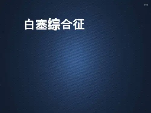 白塞综合征  ppt课件