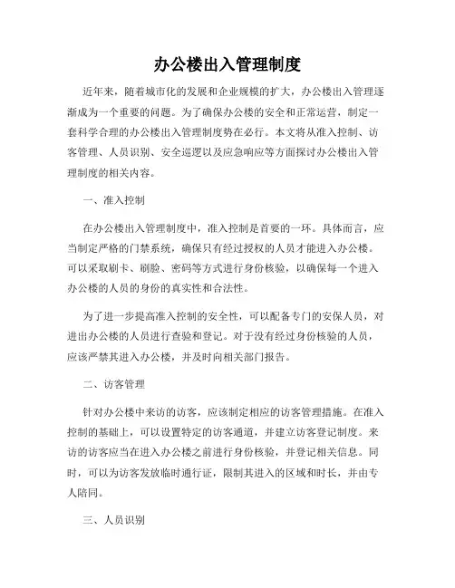 办公楼出入管理制度