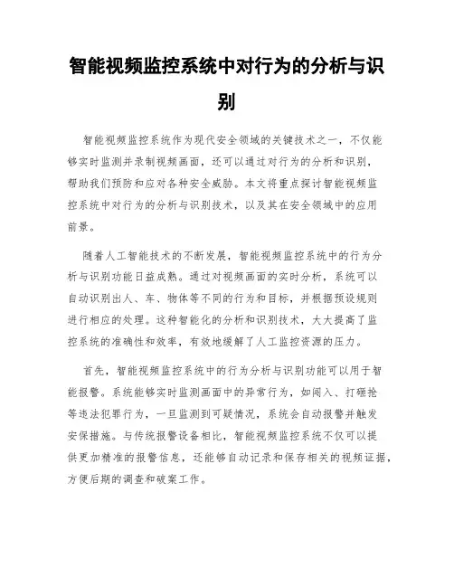 智能视频监控系统中对行为的分析与识别