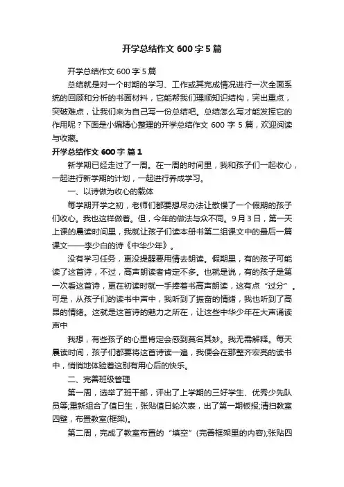 开学总结作文600字5篇