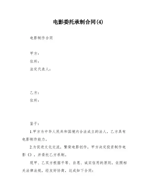 电影委托承制合同(4)