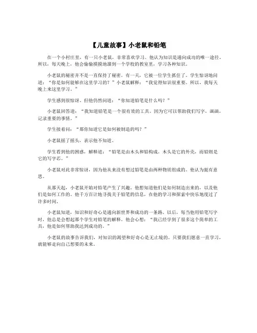 【儿童故事】小老鼠和铅笔