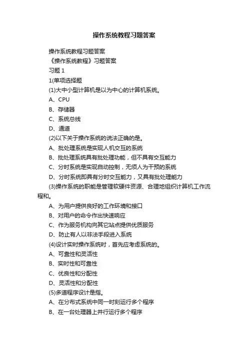 操作系统教程习题答案