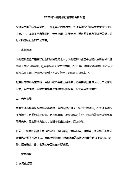 2023年火锅连锁行业市场分析报告