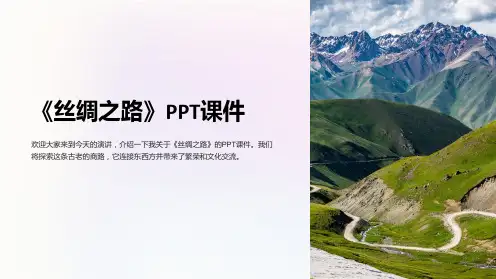 《丝绸之路》课件