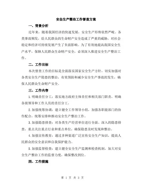 安全生产整治工作督查方案