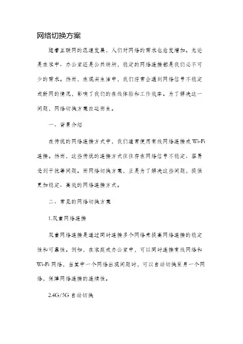 网络切换方案
