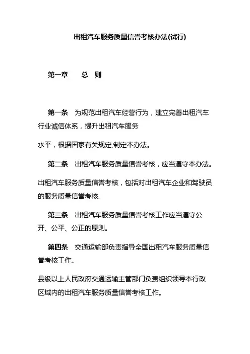 出租汽车服务质量信誉考核办法