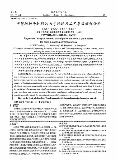 中厚板控冷过程的力学性能与工艺参数回归分析