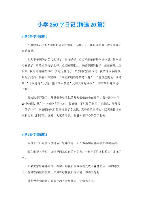 小学250字日记(精选20篇)