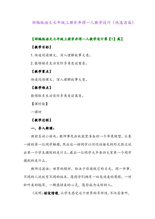 2023年部编版语文七年级上册穿井得一人教学设计(优选3篇)