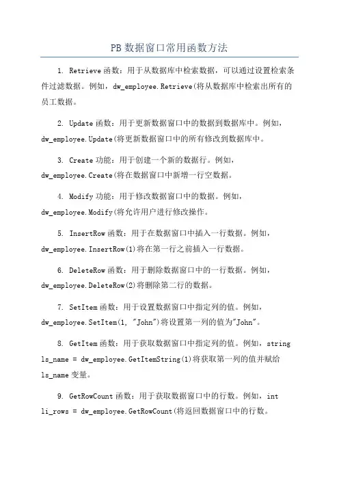 PB数据窗口常用函数方法