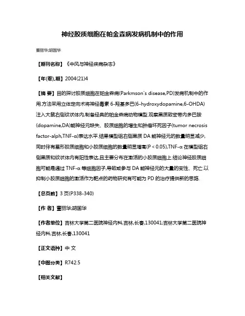神经胶质细胞在帕金森病发病机制中的作用