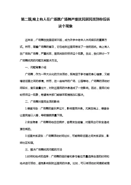 第二题,晚上有人在广场跳广场舞严重扰民居民找到你投诉这个现象