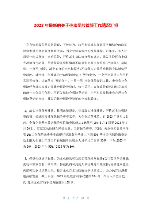 2023年最新的关于住建局放管服工作情况汇报