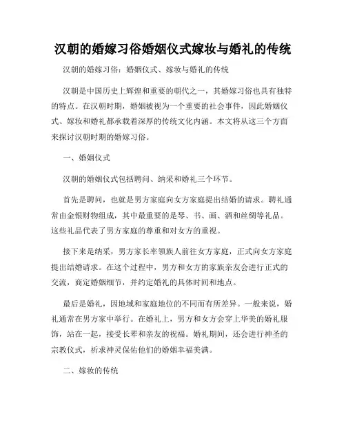 汉朝的婚嫁习俗婚姻仪式嫁妆与婚礼的传统