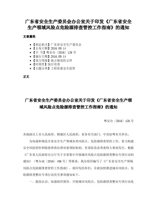 广东省安全生产委员会办公室关于印发《广东省安全生产领域风险点危险源排查管控工作指南》的通知