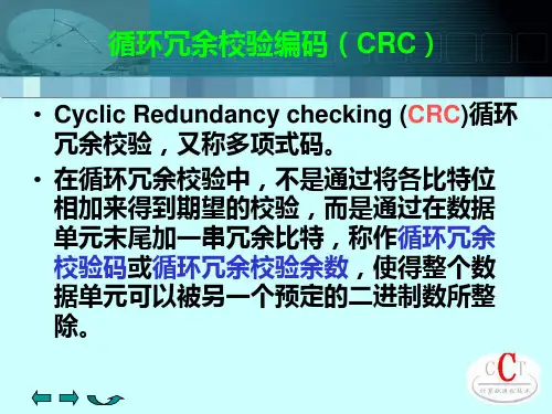 循环冗余校验码