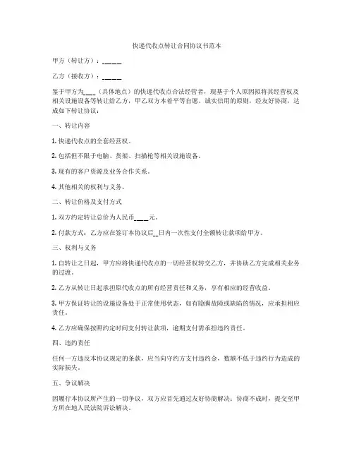快递代收点转让合同协议书范本