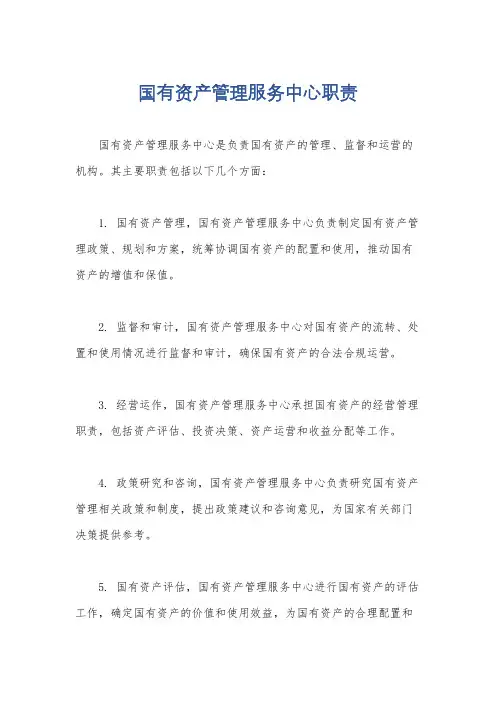 国有资产管理服务中心职责