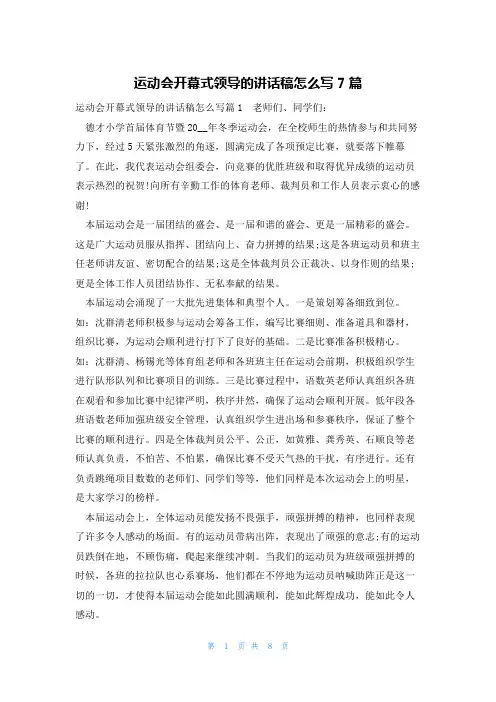 运动会开幕式领导的讲话稿怎么写7篇
