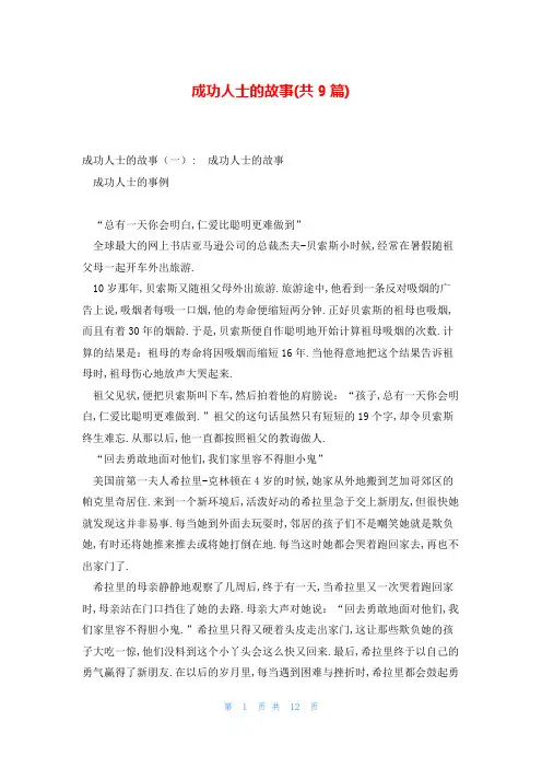 成功人士的故事(共9篇)