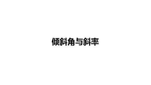 高中数学(新人教A版)选择性必修一：倾斜角与斜率【精品课件】