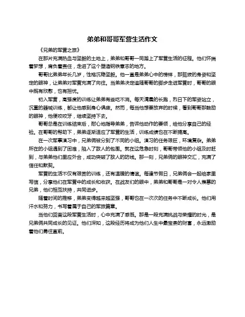 弟弟和哥哥军营生活作文
