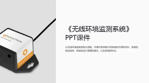 《无线环境监测系统》课件