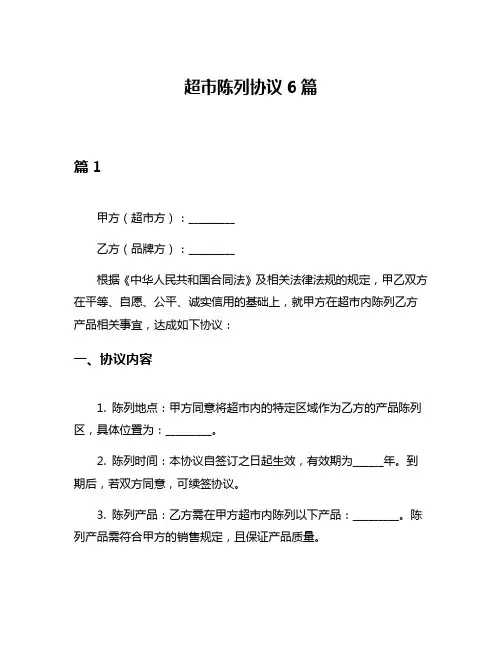 超市陈列协议6篇