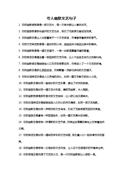 夸人幽默文艺句子