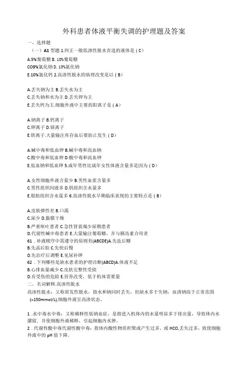 外科患者体液平衡失调的护理题及答案
