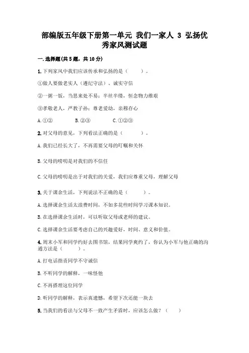 部编版五年级下册第一单元 我们一家人 3 弘扬优秀家风测试题附参考答案(培优B卷)