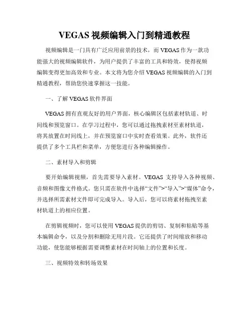 VEGAS视频编辑入门到精通教程