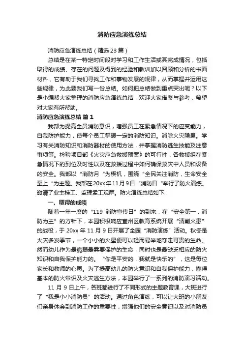 消防应急演练总结（精选23篇）