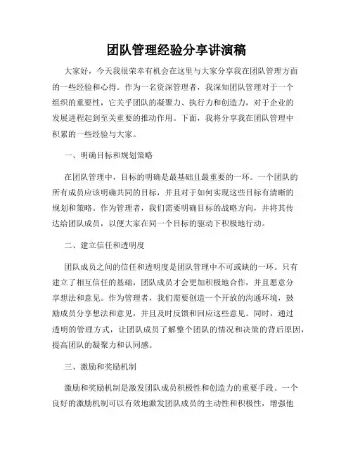 团队管理经验分享讲演稿