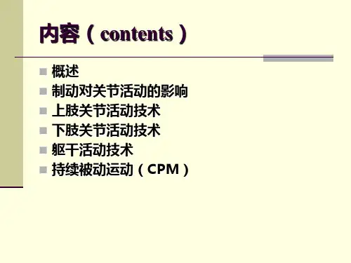 关节活动技术理论-精选文档
