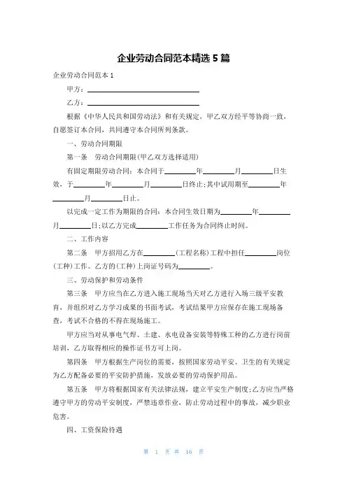 企业劳动合同范本精选5篇