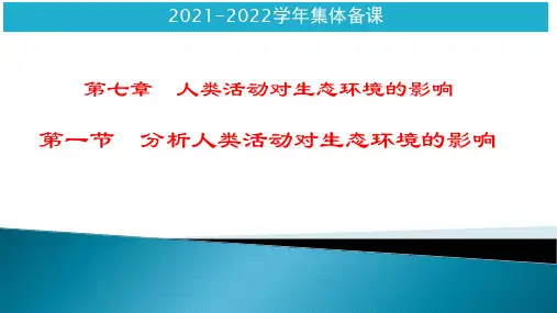 第四单元第七章 第一节 分析人类活动对生态环境的影响 课件(共28张PPT)