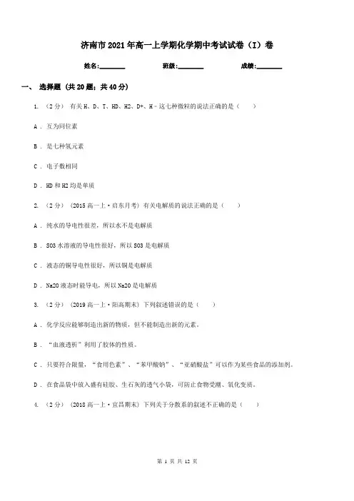 济南市2021年高一上学期化学期中考试试卷(I)卷