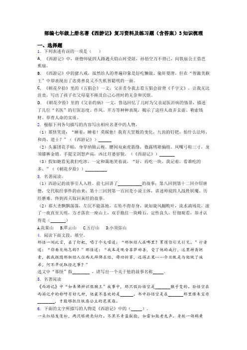 部编七年级上册名著《西游记》复习资料及练习题(含答案)3知识梳理