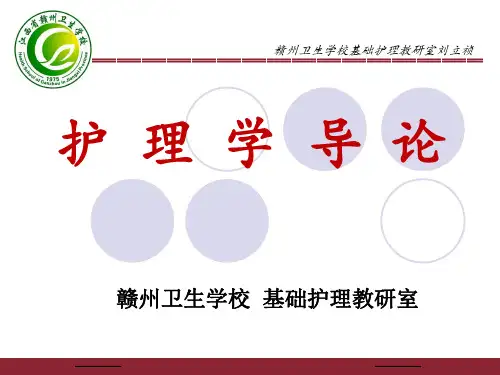 第4章 护患关系与人际沟通