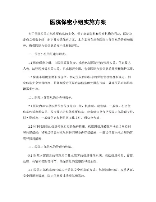 医院保密小组实施方案