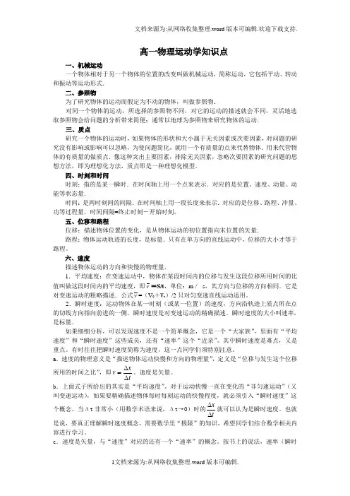 高一物理运动学知识点小结(供参考)