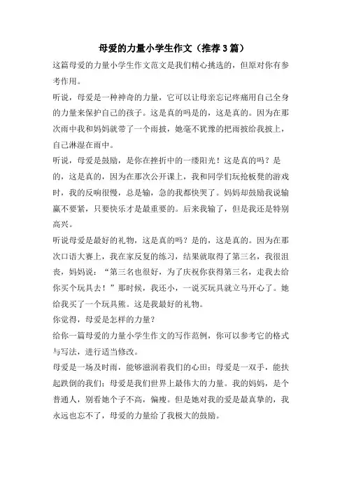 母爱的力量小学生作文(推荐3篇)