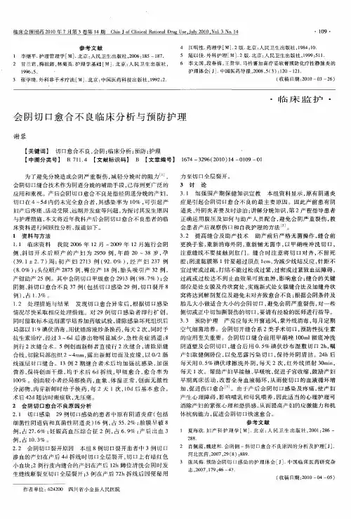 会阴切口愈合不良临床分析与预防护理